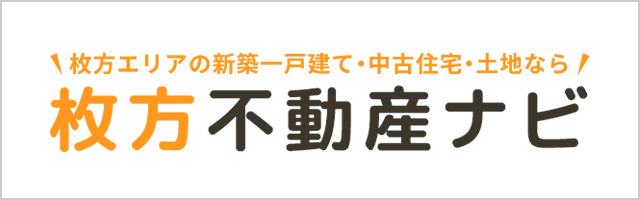 枚方エリアの新築一戸建て・中古住宅・土地なら「枚方不動産ナビ」