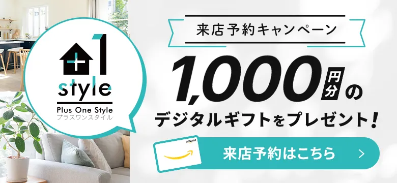 来店予約キャンペーン 1,000円分のデジタルギフトをプレゼント！来店予約はこちら