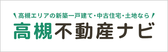 高槻エリアの新築一戸建て・中古住宅・土地なら「高槻不動産ナビ」