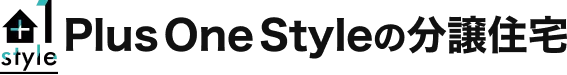 Plus One Styleの分譲住宅