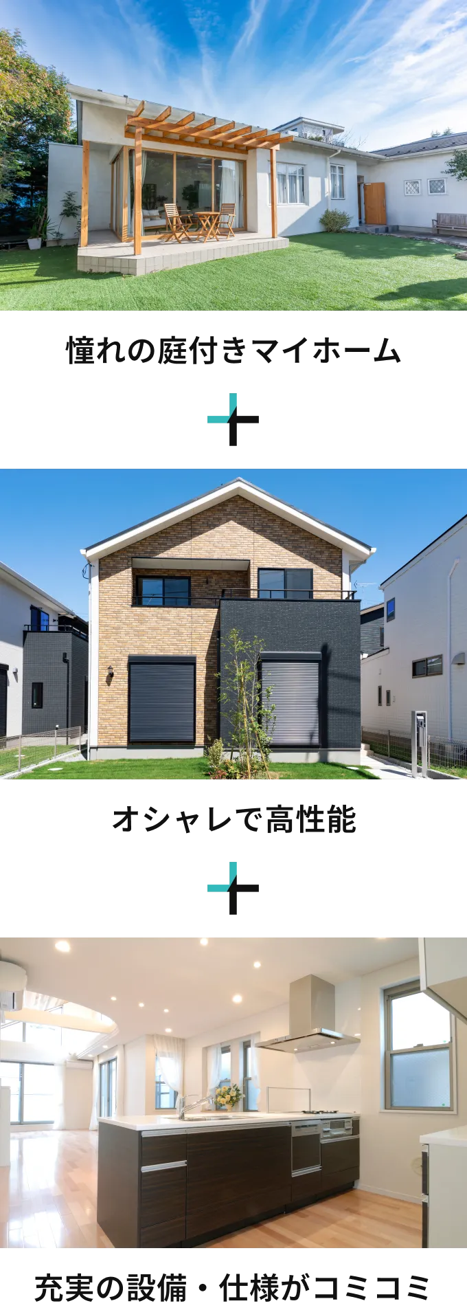憧れの庭付きマイホーム＋オシャレで高性能＋充実の設備・仕様がコミコミ