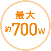 最大約700w