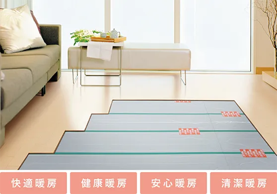 快適暖房 健康暖房 安心暖房 清潔暖房