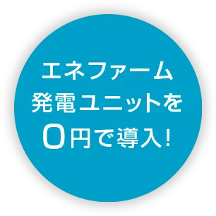 エネファーム発電ユニットを0円で導入!