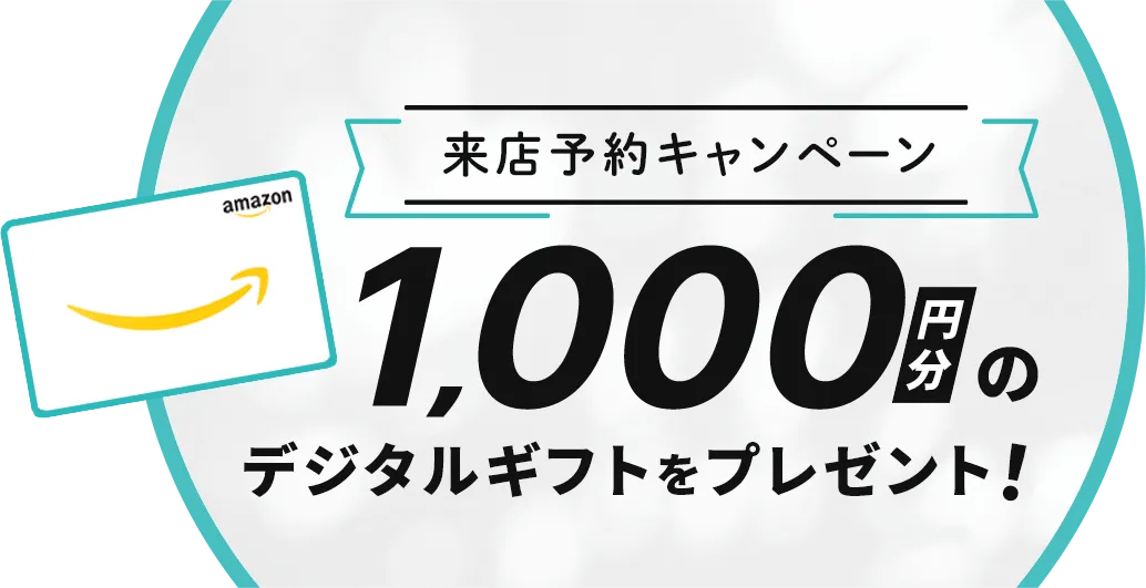 来店予約キャンペーン 1,000円分のデジタルギフトをプレゼント！
