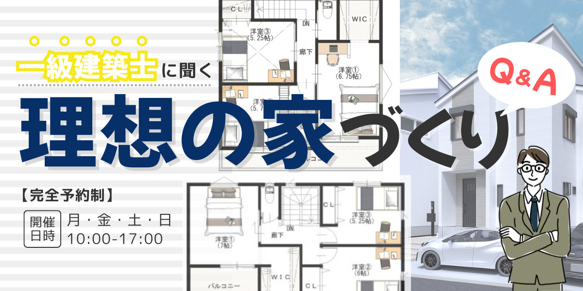 【お家の相談会】一級建築士に聞く 理想の家づくり Ｑ＆Ａ 👨🏠