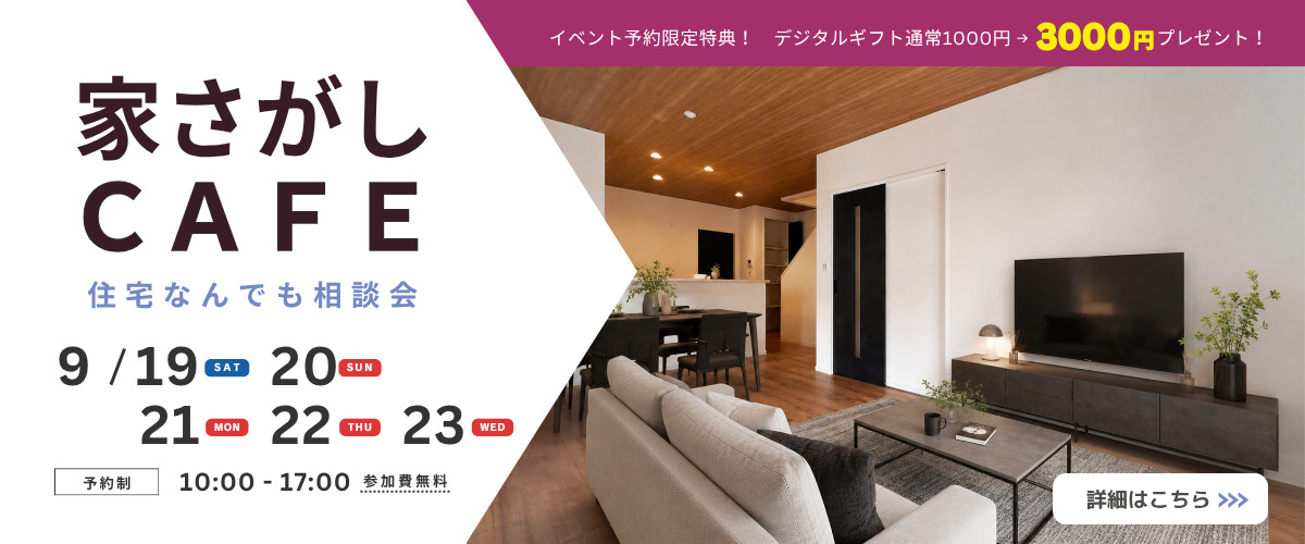 【住宅なんでも相談会】家さがしCAFE☕