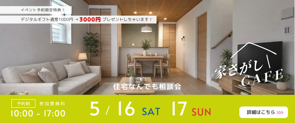 【住宅なんでも相談会】家さがしCAFE☕