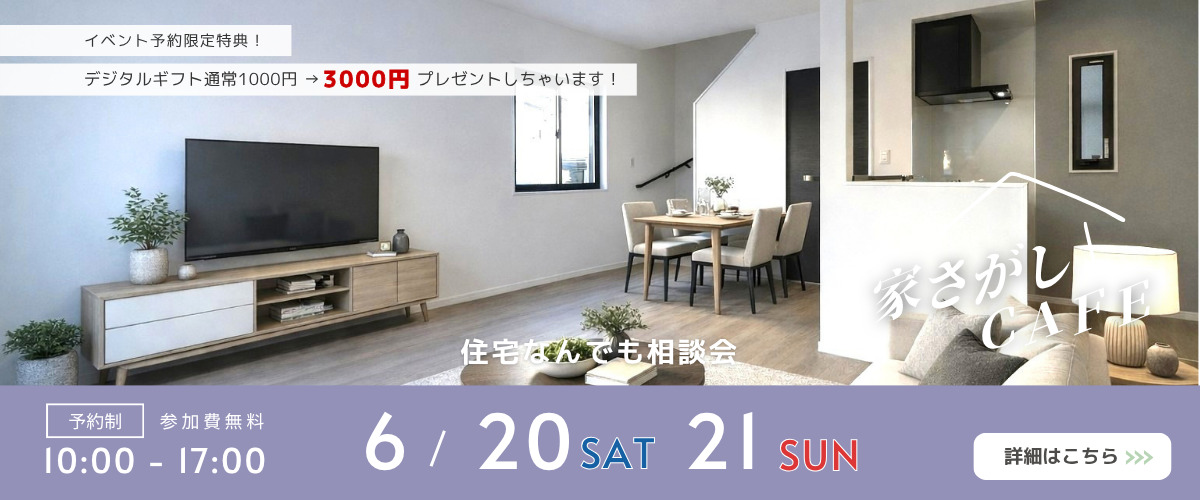 【住宅なんでも相談会】家さがしCAFE☕