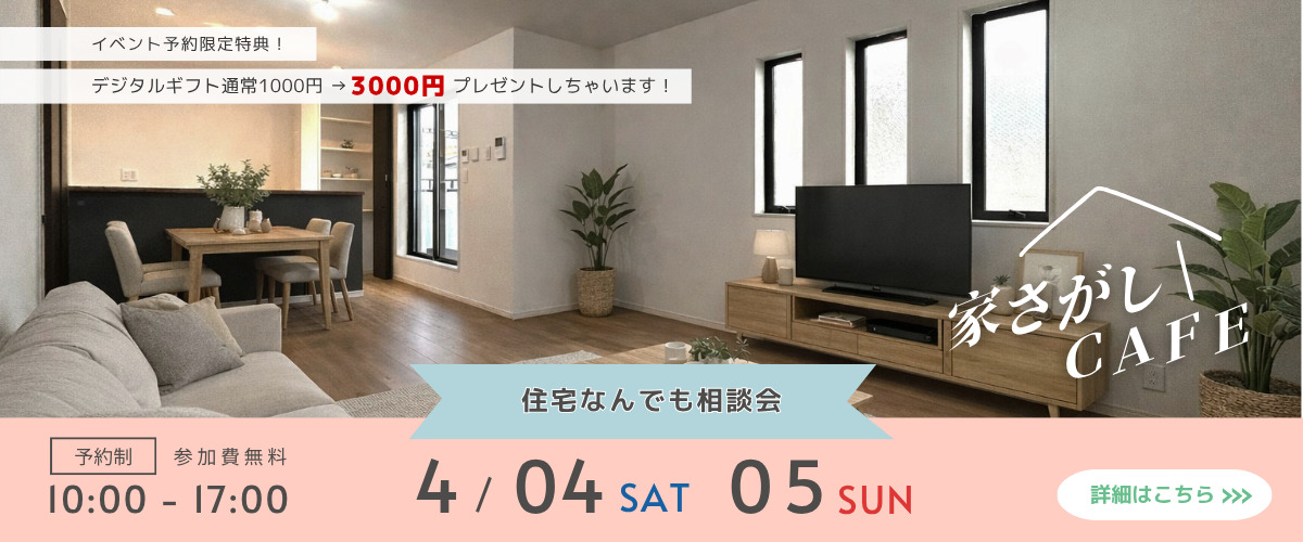 【住宅なんでも相談会】家さがしCAFE☕