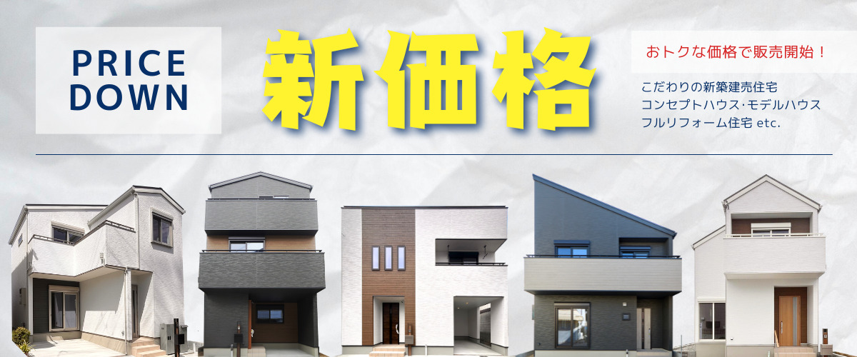 【新価格で販売開始！】 新築建売住宅・モデルハウス・コンセプトハウス・リフォーム住宅 etc.