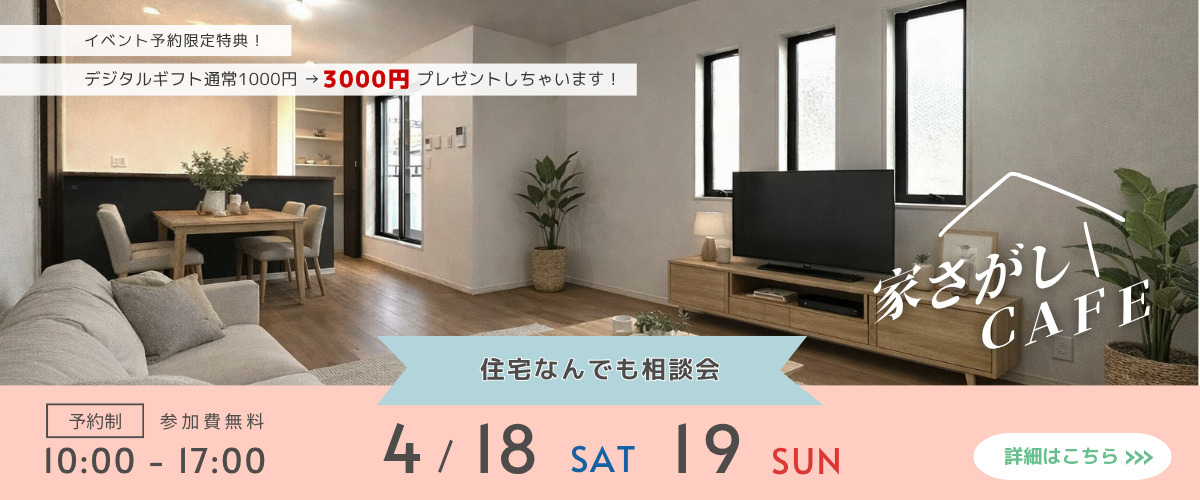 【住宅なんでも相談会】家さがしCAFE☕