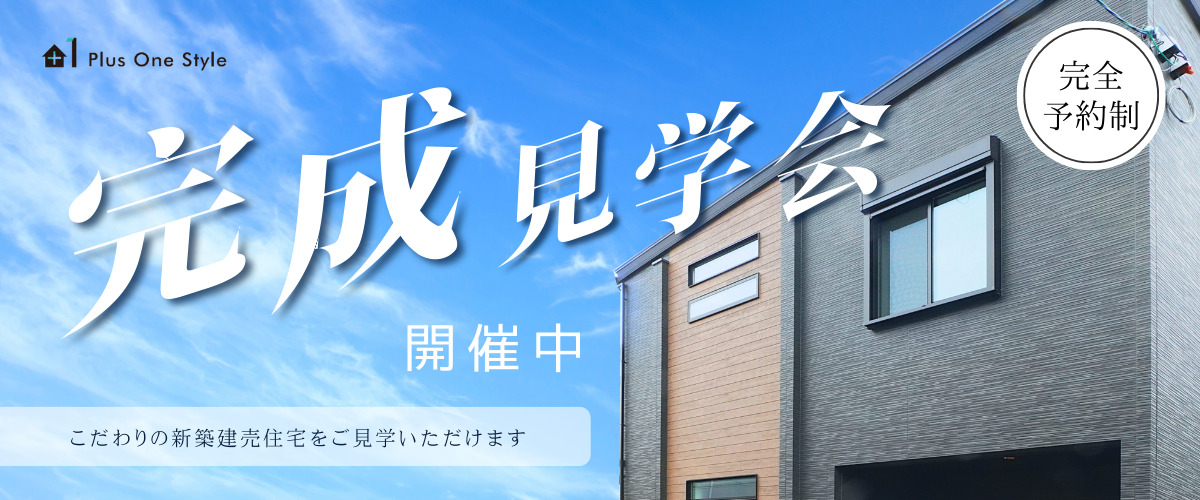 Plus One Style 完成見学会 開催中！