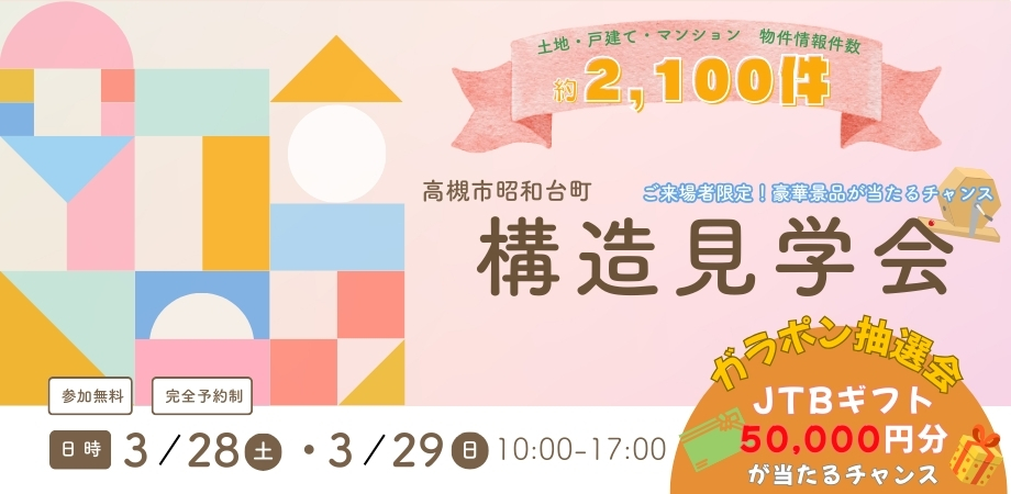 ◇◆　構造見学会＆ガラポン抽選会開催　◆◇