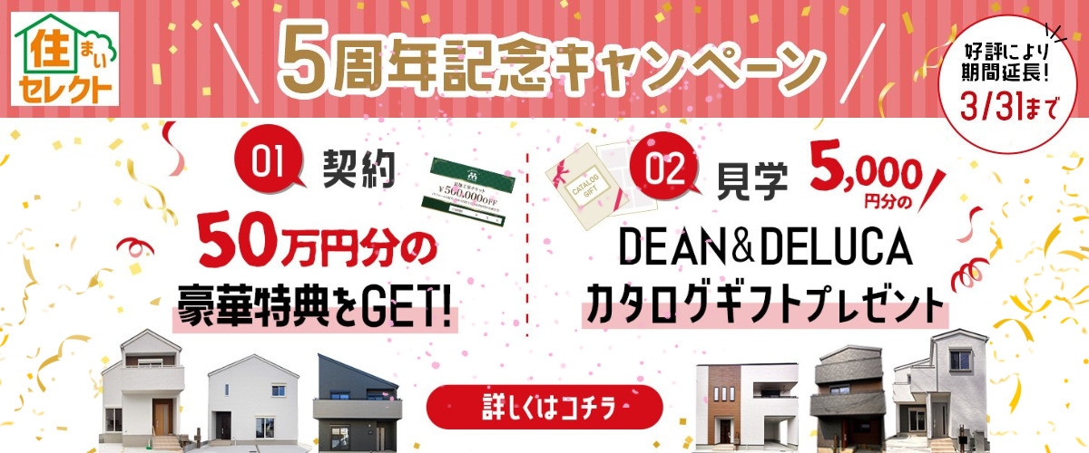 5周年記念キャンペーン