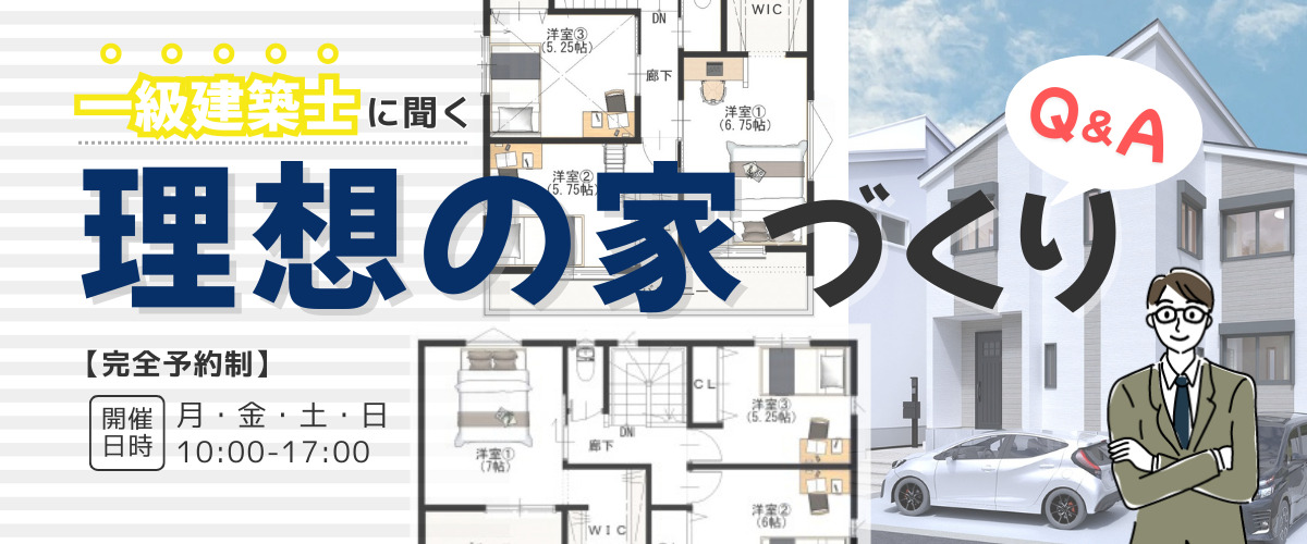 【お家の相談会】一級建築士に聞く 理想の家づくり Ｑ＆Ａ