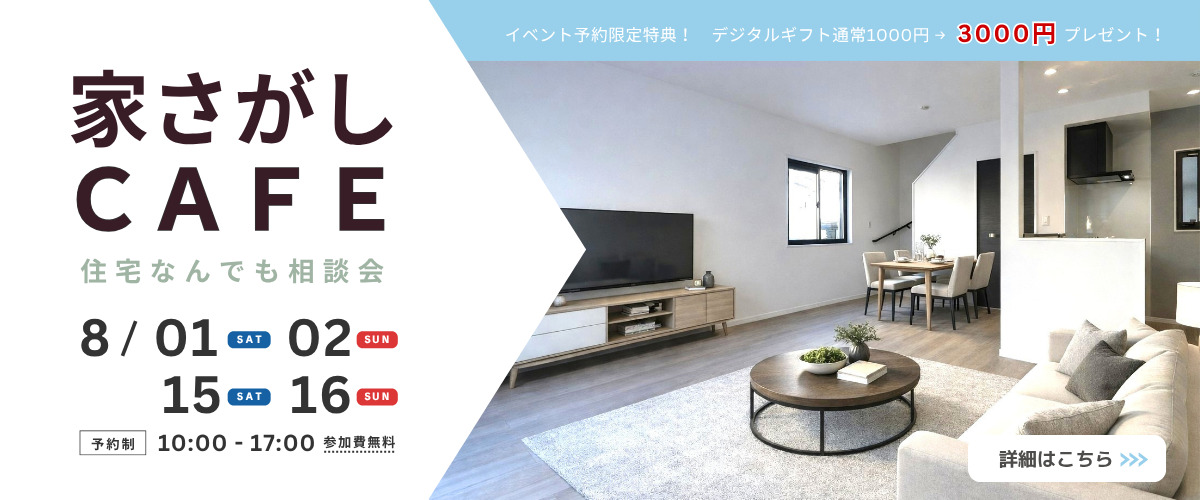 【住宅なんでも相談会】家さがしCAFE☕