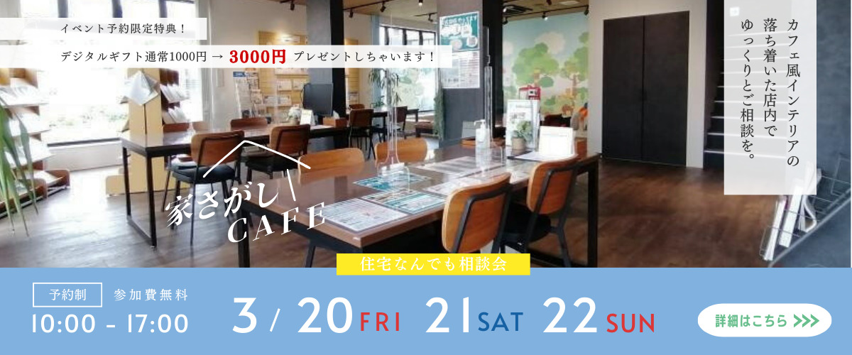 【住宅なんでも相談会】家さがしCAFE☕