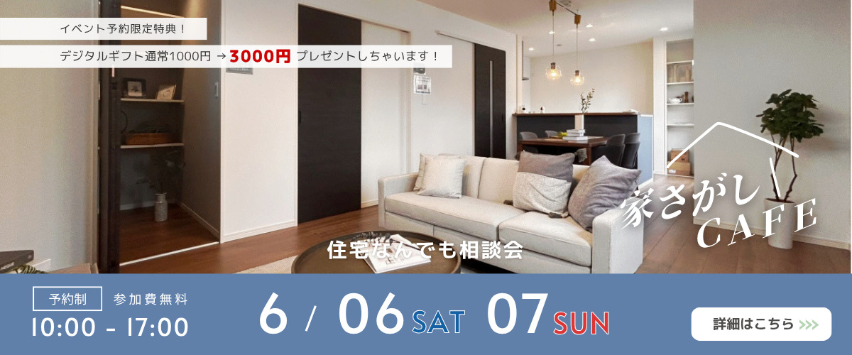 【住宅なんでも相談会】家さがしCAFE☕