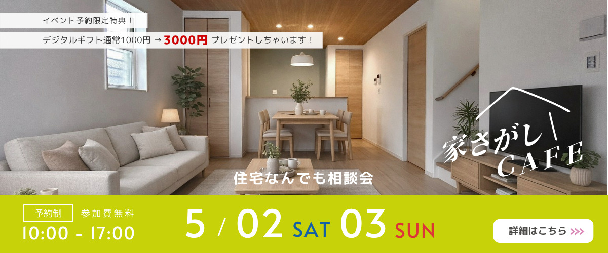 【住宅なんでも相談会】家さがしCAFE☕