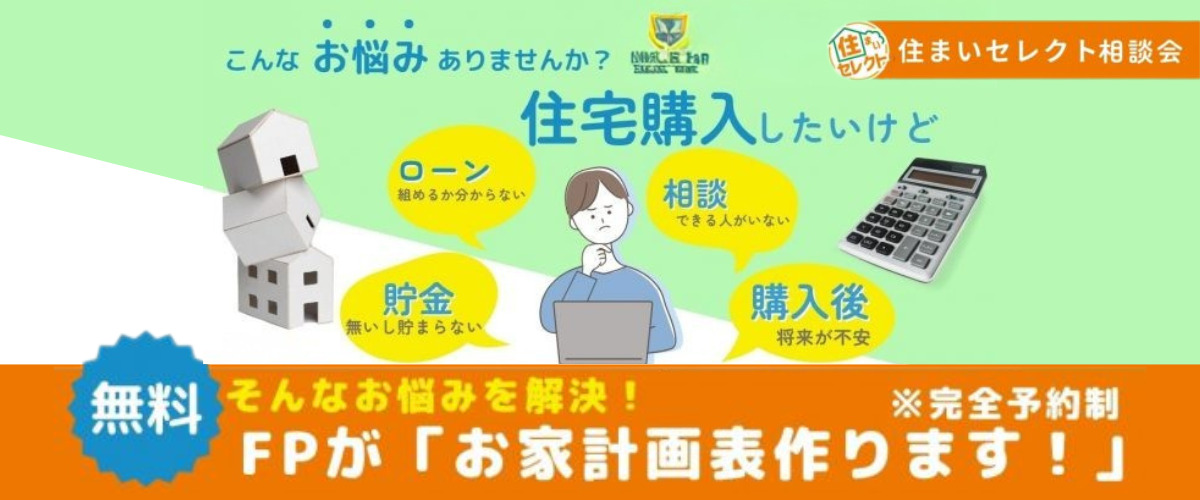 ライフプラン【お家計画表作ります！】