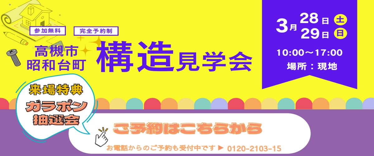 ◇◆　構造見学会＆ガラポン抽選会開催　◆◇