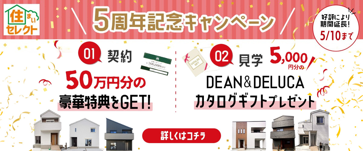 5周年記念キャンペーン