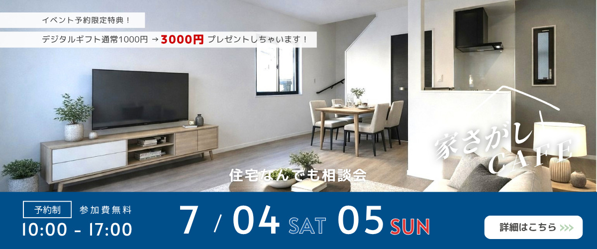 【住宅なんでも相談会】家さがしCAFE☕