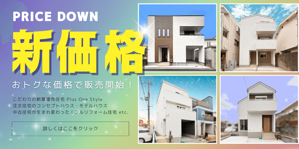 【新価格で販売開始！】 新築建売住宅・モデルハウス・コンセプトハウス・リフォーム住宅 etc.