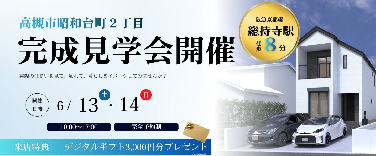 【完成見学会】✨高槻市昭和台町　３号地✨【ご来店特典あり】