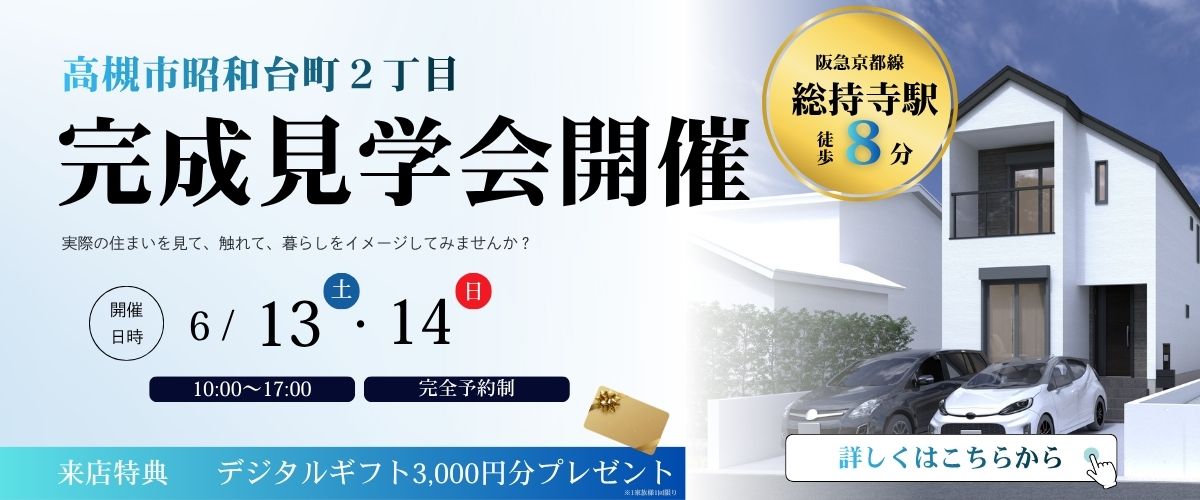 ◇◆6月13日・14日の２日間限定◆◇　高槻市昭和台町２丁目✨完成見学会開催✨