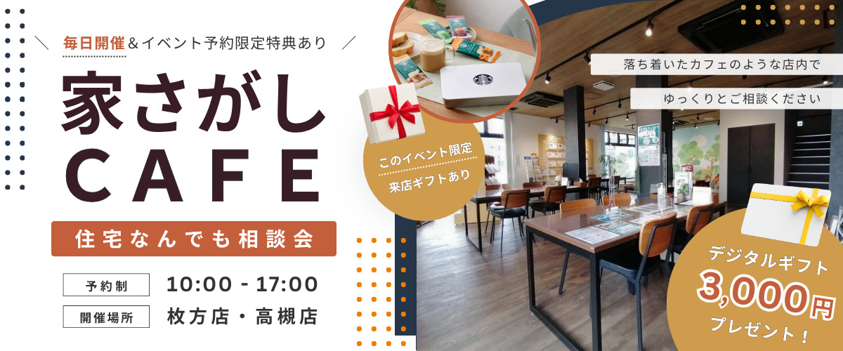 【住宅なんでも相談会】家さがしCAFE☕