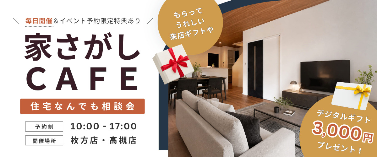 【住宅なんでも相談会】家さがしCAFE☕