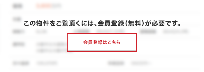 この物件をご覧いただくには、会員登録が必要です。