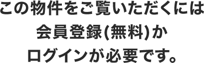 この物件をご覧いただくには会員登録（無料）かログインが必要です。