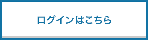 ログインはこちら