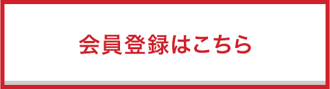 会員登録はこちら