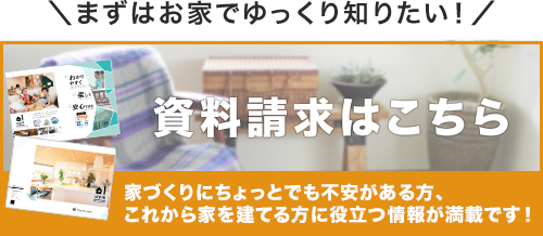 まずはお家でゆっくり知りたい！カタログ・資料請求