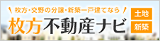 枚方・交野の分譲・新築一戸建てなら「枚方不動産ナビ」