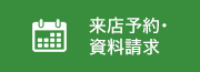 来店予約・資料請求