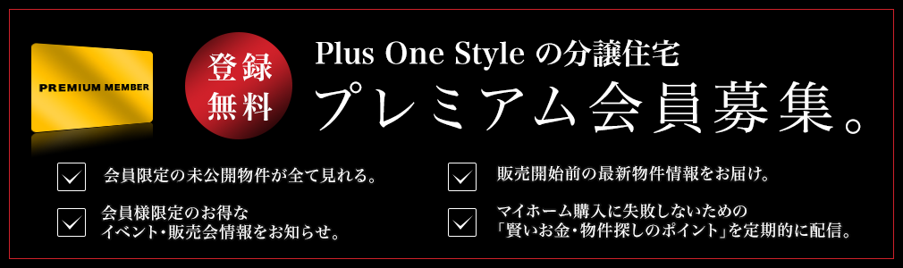 プレミアム会員募集