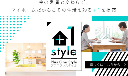 今の家賃と変わらず、マイホームだからこその生活を彩る＋1を提案　Plus One Styleとは