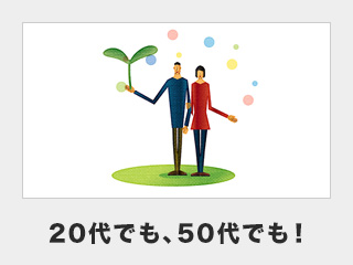 20代でも、50代でも！