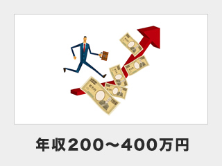 年収200～400万円