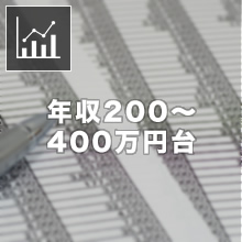 年収200～400万円台