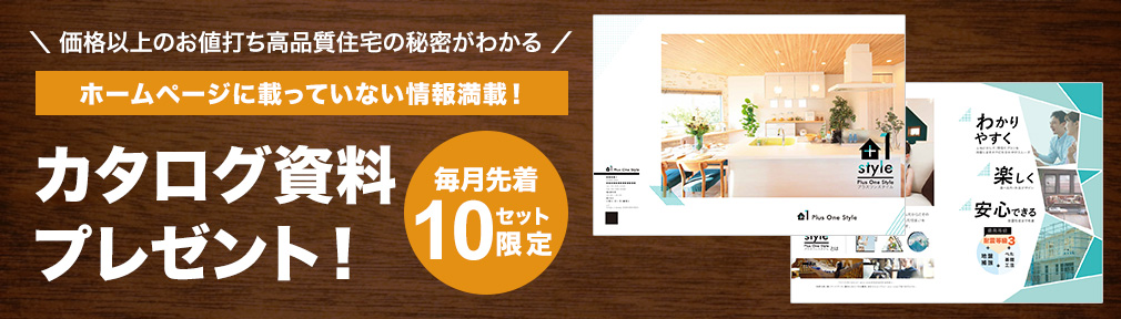 ホームページに載っていない情報満載！Plus One Styleの分譲住宅のカタログを無料プレゼント！【毎月先着10セット限定】