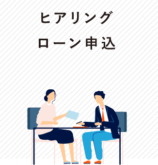 ヒアリング・ローン申し込み