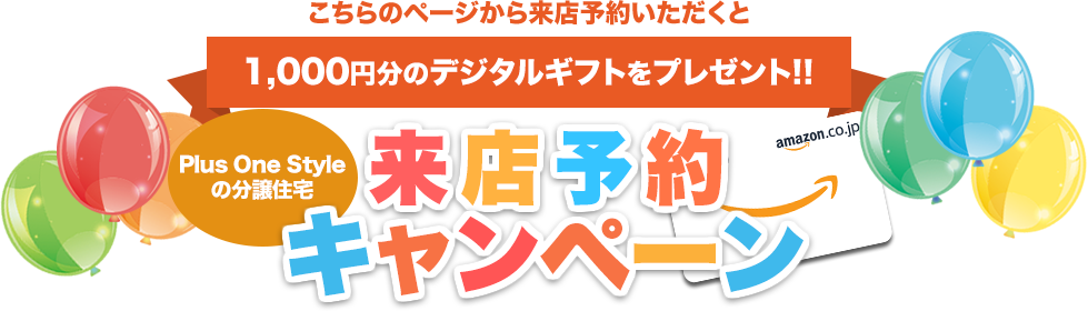 来店予約キャンペーン