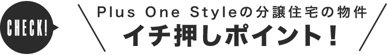 Plus One Styleの分譲住宅の７つのメリット