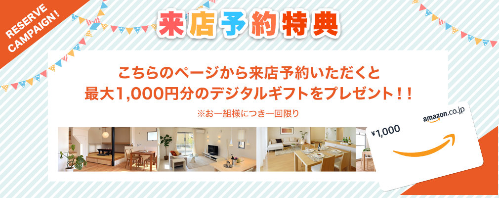 こちらのページから来店予約いただくとデジタルギフト1,000円分をプレゼント！